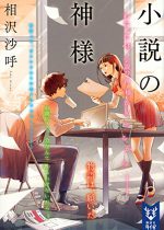 職業芸術家の苦悩が詰まっている。感想：相沢沙呼「小説の神様」