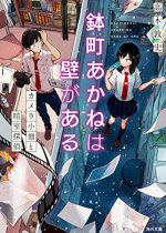 安心して読める王道学園ミステリ。感想：「鉢町あかねは壁がある」