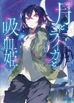 良作だが尺不足、と思ったら続刊？　牧野圭佑「月とライカと吸血姫」の感想レビューあらすじ