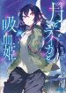 良作だが尺不足、と思ったら続刊？　牧野圭佑「月とライカと吸血姫」の感想レビューあらすじ
