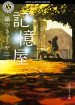 感動系の作品だが構成に相当な難あり……「記憶屋（１）」感想レビューあらすじ